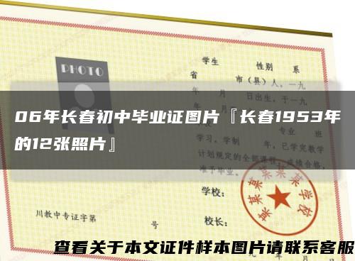 06年长春初中毕业证图片『长春1953年的12张照片』缩略图