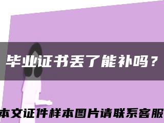 毕业证书丢了能补吗？缩略图