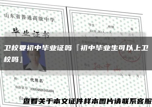 卫校要初中毕业证吗『初中毕业生可以上卫校吗』缩略图