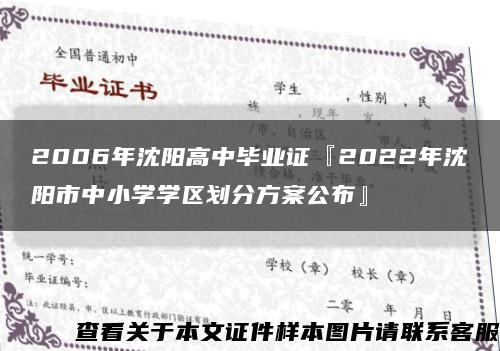 2006年沈阳高中毕业证『2022年沈阳市中小学学区划分方案公布』缩略图