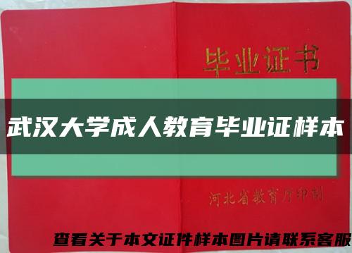 武汉大学成人教育毕业证样本缩略图