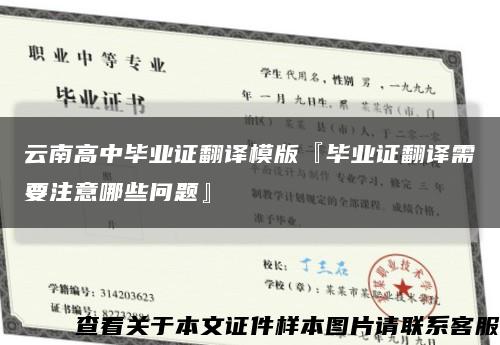 云南高中毕业证翻译模版『毕业证翻译需要注意哪些问题』缩略图