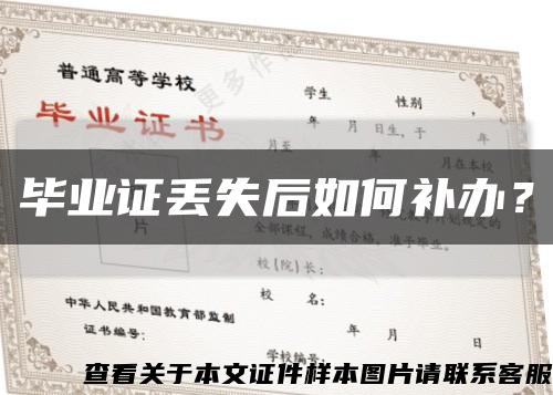 毕业证丢失后如何补办？缩略图