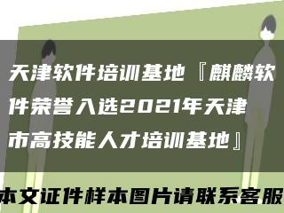 天津软件培训基地『麒麟软件荣誉入选2021年天津市高技能人才培训基地』缩略图