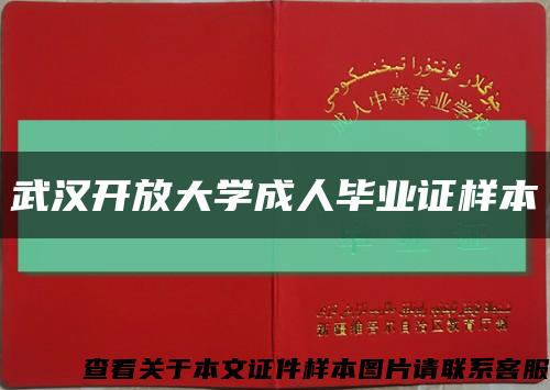 武汉开放大学成人毕业证样本缩略图