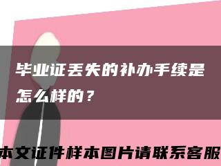 毕业证丢失的补办手续是怎么样的？缩略图