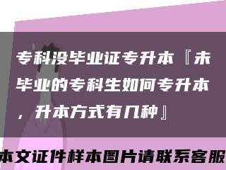 专科没毕业证专升本『未毕业的专科生如何专升本，升本方式有几种』缩略图