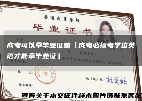 成考可以拿毕业证嘛『成考必须考学位英语才能拿毕业证』缩略图