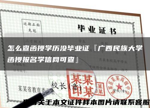 怎么查函授学历没毕业证『广西民族大学函授报名学信网可查』缩略图