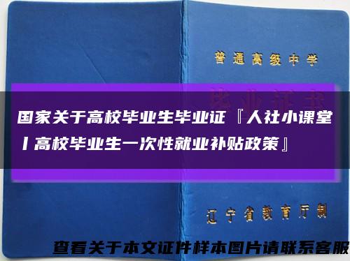 国家关于高校毕业生毕业证『人社小课堂丨高校毕业生一次性就业补贴政策』缩略图