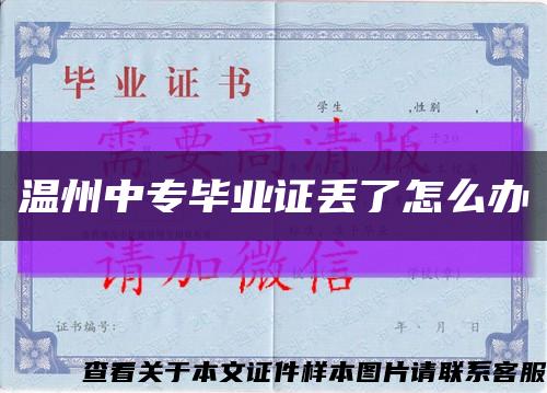 温州中专毕业证丢了怎么办缩略图