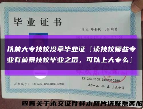 以前大专技校没拿毕业证『读技校哪些专业有前景技校毕业之后，可以上大专么』缩略图
