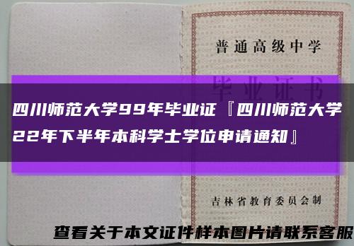 四川师范大学99年毕业证『四川师范大学22年下半年本科学士学位申请通知』缩略图