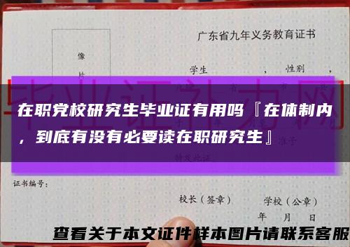 在职党校研究生毕业证有用吗『在体制内，到底有没有必要读在职研究生』缩略图