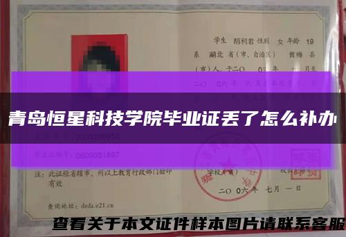 青岛恒星科技学院毕业证丢了怎么补办缩略图