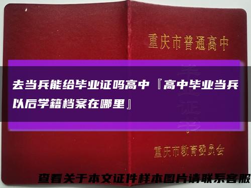 去当兵能给毕业证吗高中『高中毕业当兵以后学籍档案在哪里』缩略图