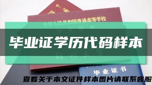 毕业证学历代码样本缩略图