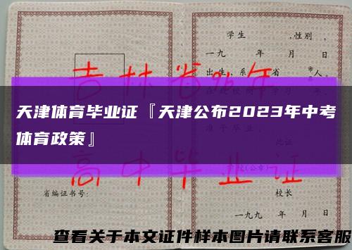 天津体育毕业证『天津公布2023年中考体育政策』缩略图