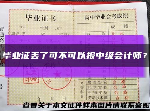 毕业证丢了可不可以报中级会计师？缩略图