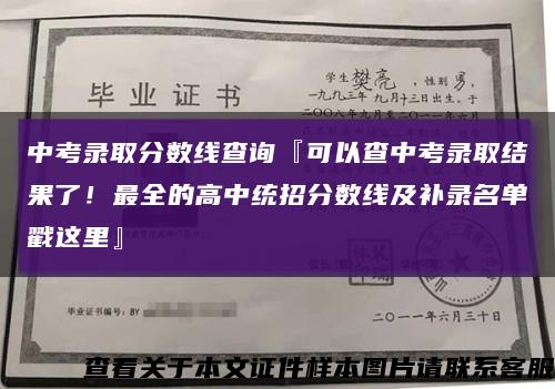 中考录取分数线查询『可以查中考录取结果了！最全的高中统招分数线及补录名单戳这里』缩略图