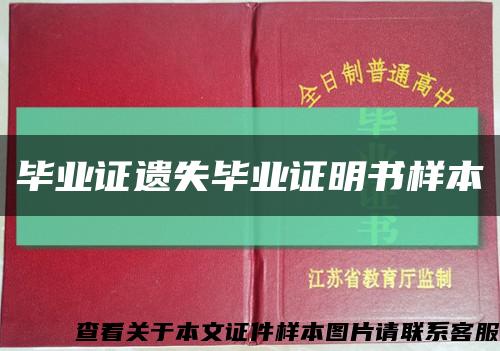 毕业证遗失毕业证明书样本缩略图