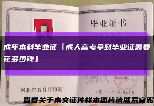 成年本科毕业证『成人高考拿到毕业证需要花多少钱』缩略图