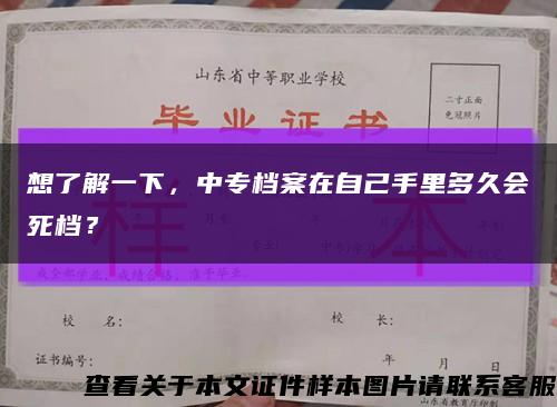 想了解一下，中专档案在自己手里多久会死档？缩略图