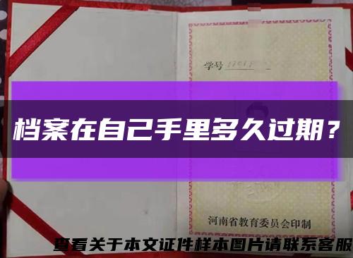 档案在自己手里多久过期？缩略图