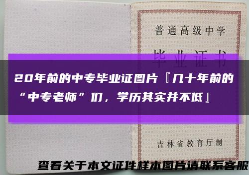 20年前的中专毕业证图片『几十年前的“中专老师”们，学历其实并不低』缩略图
