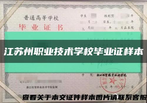 江苏州职业技术学校毕业证样本缩略图