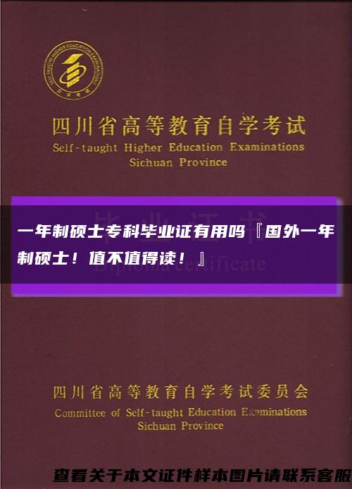 一年制硕士专科毕业证有用吗『国外一年制硕士！值不值得读！』缩略图
