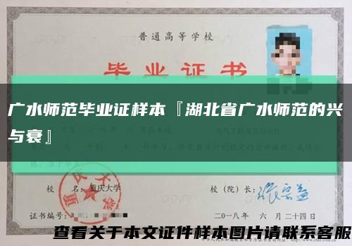 广水师范毕业证样本『湖北省广水师范的兴与衰』缩略图
