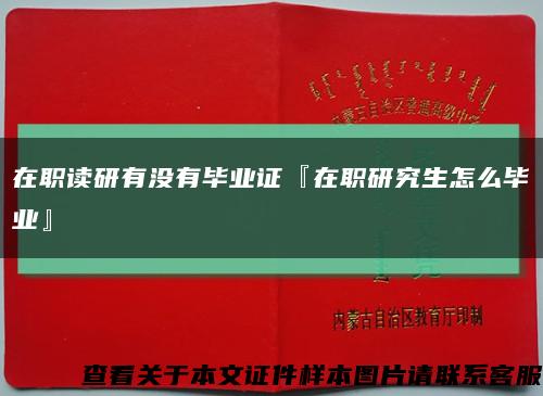 在职读研有没有毕业证『在职研究生怎么毕业』缩略图