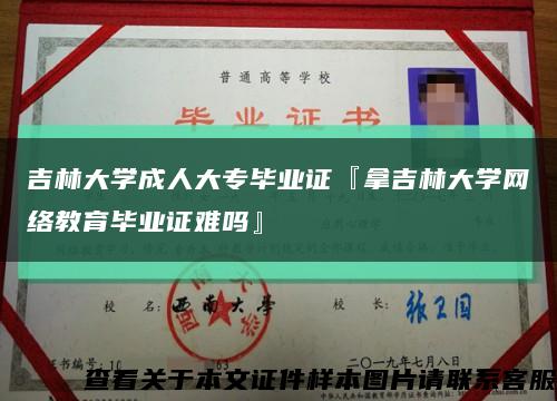 吉林大学成人大专毕业证『拿吉林大学网络教育毕业证难吗』缩略图