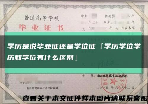 学历是说毕业证还是学位证『学历学位学历和学位有什么区别』缩略图