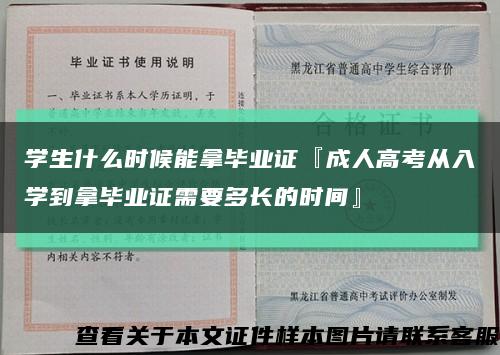 学生什么时候能拿毕业证『成人高考从入学到拿毕业证需要多长的时间』缩略图