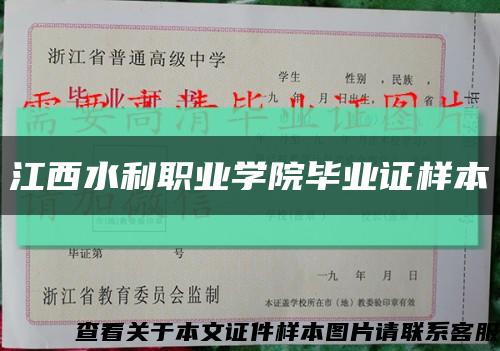 江西水利职业学院毕业证样本缩略图