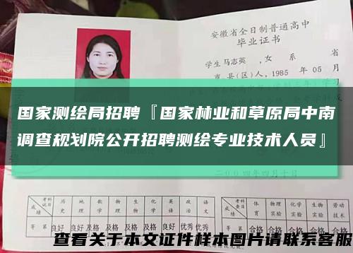 国家测绘局招聘『国家林业和草原局中南调查规划院公开招聘测绘专业技术人员』缩略图
