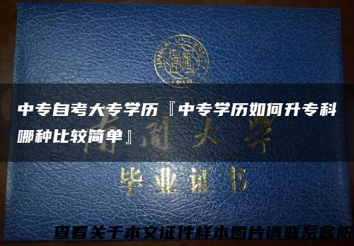 中专自考大专学历『中专学历如何升专科哪种比较简单』缩略图