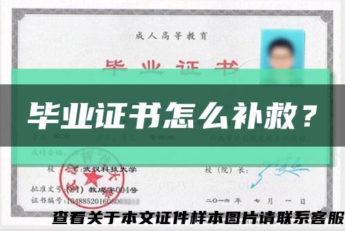 毕业证书怎么补救？缩略图