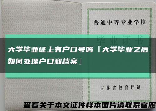 大学毕业证上有户口号吗『大学毕业之后如何处理户口和档案』缩略图