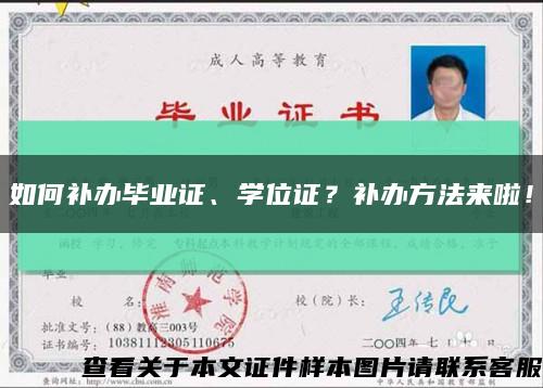 如何补办毕业证、学位证？补办方法来啦！缩略图