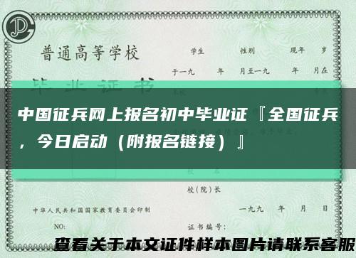 中国征兵网上报名初中毕业证『全国征兵，今日启动（附报名链接）』缩略图