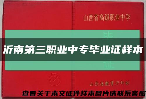 沂南第三职业中专毕业证样本缩略图