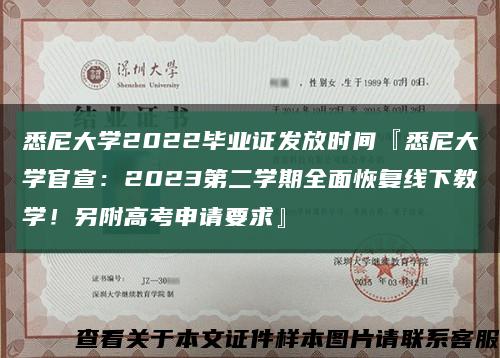 悉尼大学2022毕业证发放时间『悉尼大学官宣：2023第二学期全面恢复线下教学！另附高考申请要求』缩略图