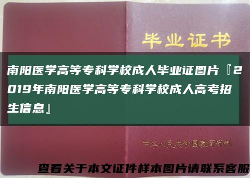 南阳医学高等专科学校成人毕业证图片『2019年南阳医学高等专科学校成人高考招生信息』缩略图