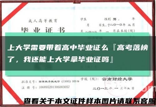 上大学需要带着高中毕业证么『高考落榜了，我还能上大学拿毕业证吗』缩略图