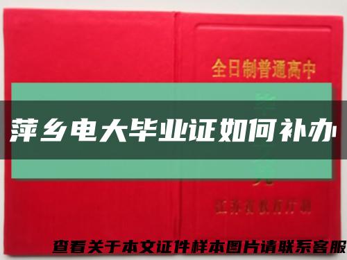 萍乡电大毕业证如何补办缩略图