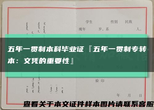 五年一贯制本科毕业证『五年一贯制专转本：文凭的重要性』缩略图