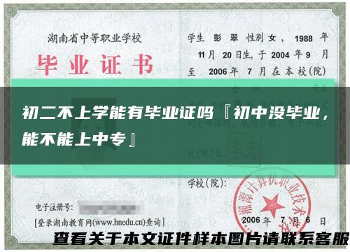 初二不上学能有毕业证吗『初中没毕业，能不能上中专』缩略图